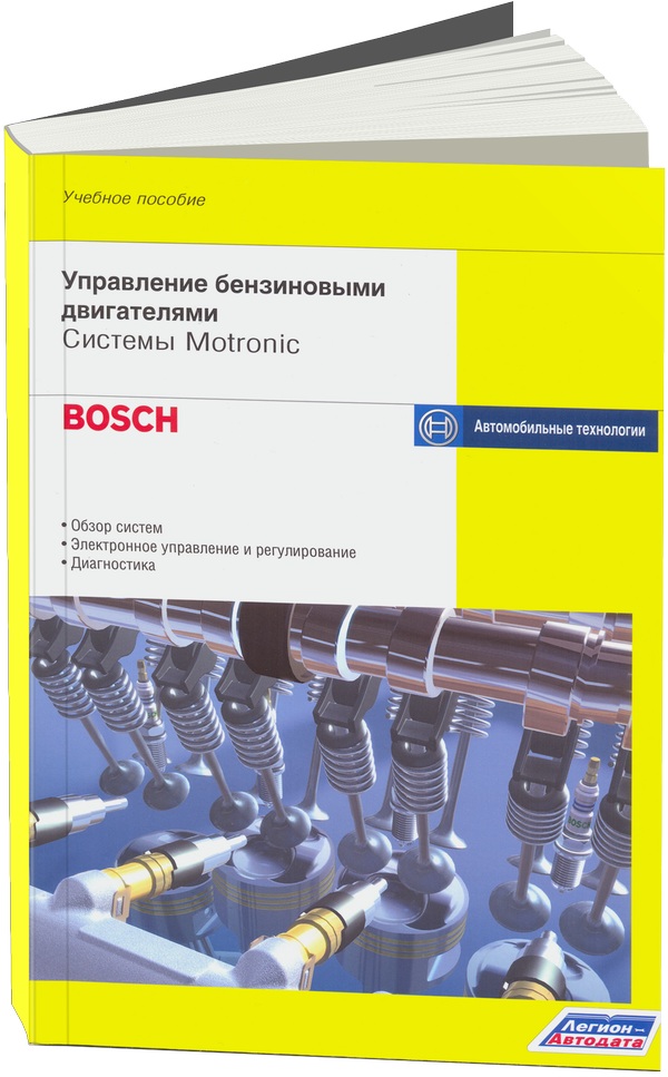 Bosch системы управления дизельными двигателями издательство за рулем